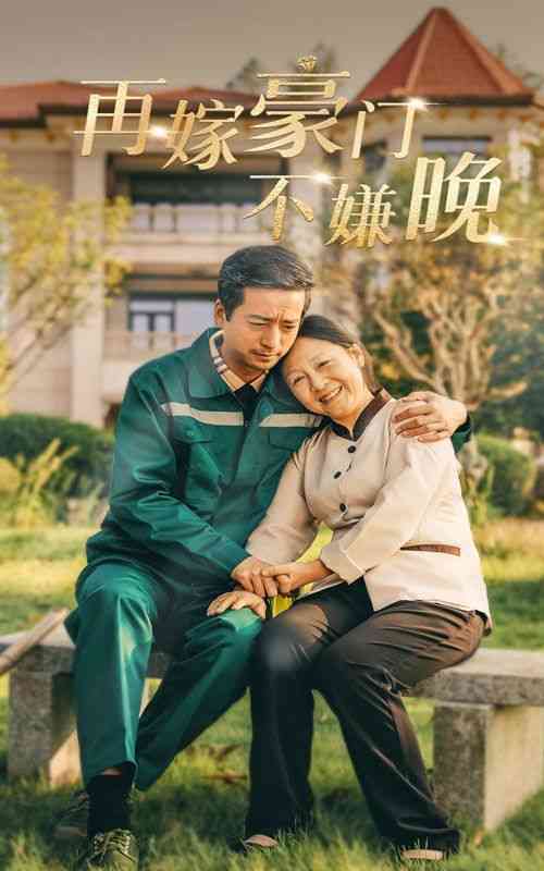 《再嫁豪门不嫌晚》全集免费高清短剧无广告在线播放|短剧·中国大陆·2024