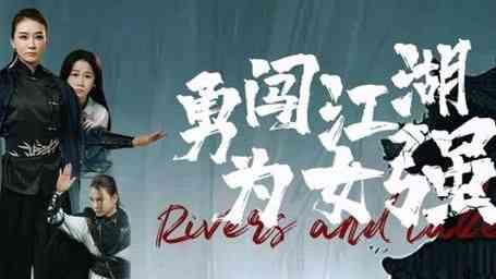 《勇闯江湖为女强》全集免费高清短剧无广告在线播放|短剧·中国大陆·2024