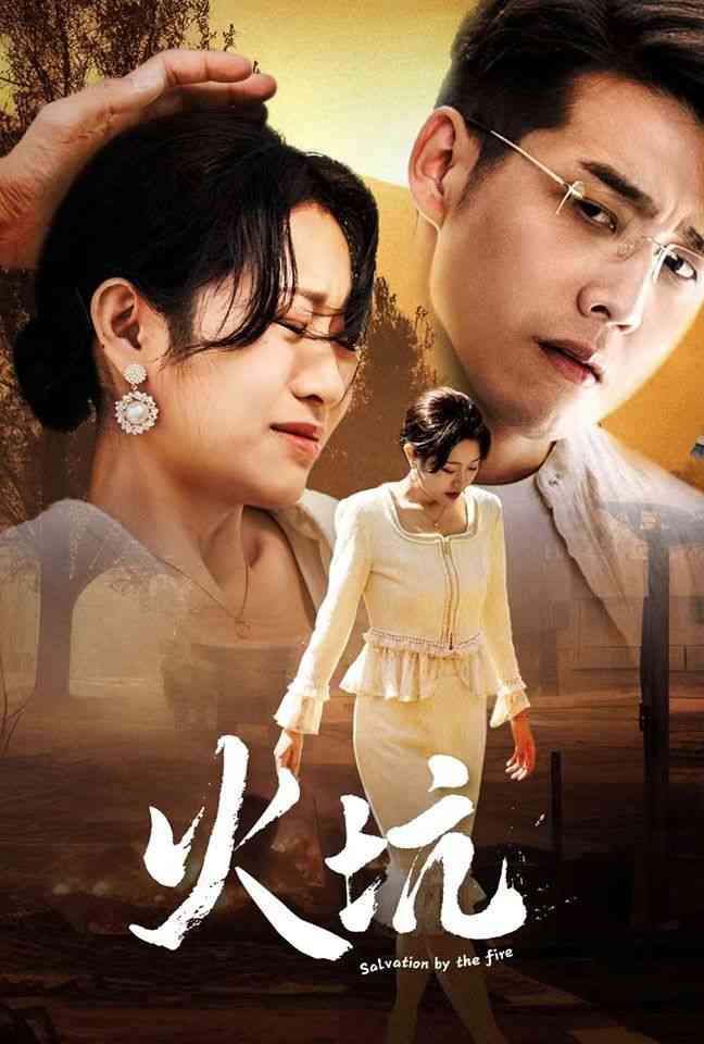 《火坑》全集免费高清短剧无广告在线播放|短剧·中国大陆·2024