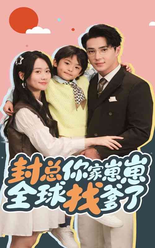 《封总你家崽崽全球找爹了》全集免费高清短剧无广告在线播放|短剧·中国大陆·2024