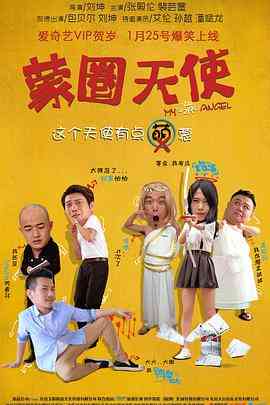 《蒙圈天使》最新免费高清电影无广告在线播放|喜剧·中国大陆·2017