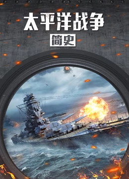 《太平洋战争简史》最新免费高清电影无广告在线播放|纪录·大陆·2022