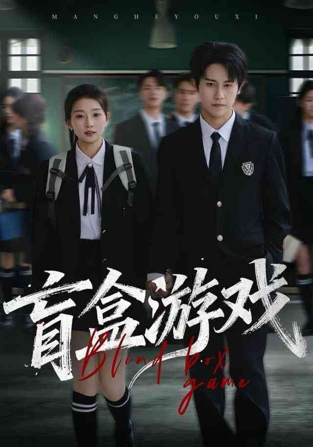 《盲盒游戏》全集免费高清综艺无广告在线播放|短剧·中国大陆·2025